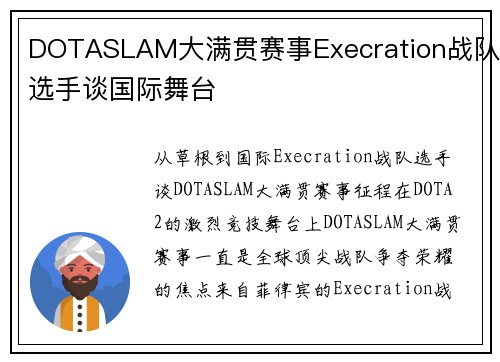DOTASLAM大满贯赛事Execration战队选手谈国际舞台