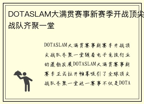 DOTASLAM大满贯赛事新赛季开战顶尖战队齐聚一堂