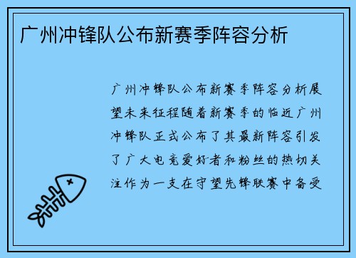 广州冲锋队公布新赛季阵容分析