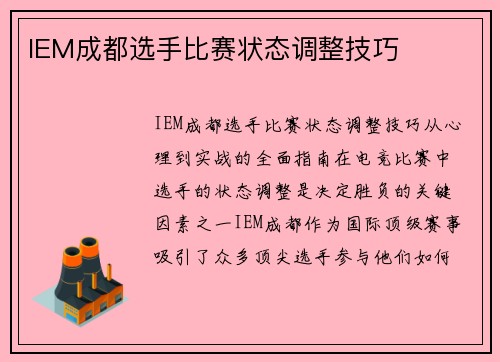 IEM成都选手比赛状态调整技巧