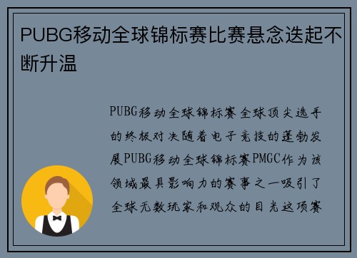PUBG移动全球锦标赛比赛悬念迭起不断升温
