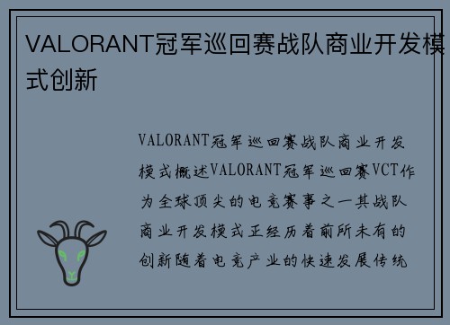 VALORANT冠军巡回赛战队商业开发模式创新