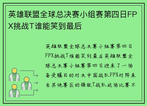 英雄联盟全球总决赛小组赛第四日FPX挑战T谁能笑到最后