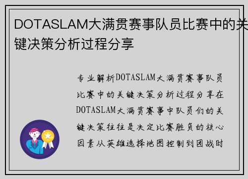 DOTASLAM大满贯赛事队员比赛中的关键决策分析过程分享