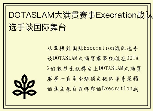DOTASLAM大满贯赛事Execration战队选手谈国际舞台