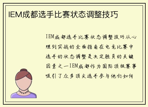 IEM成都选手比赛状态调整技巧