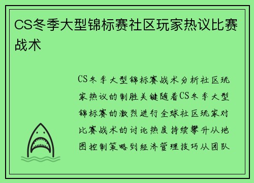 CS冬季大型锦标赛社区玩家热议比赛战术
