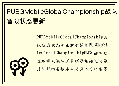 PUBGMobileGlobalChampionship战队备战状态更新