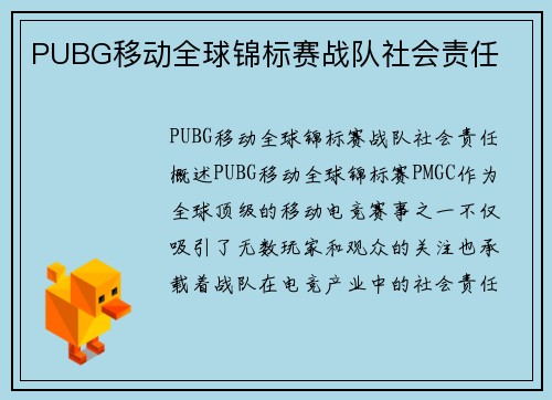 PUBG移动全球锦标赛战队社会责任