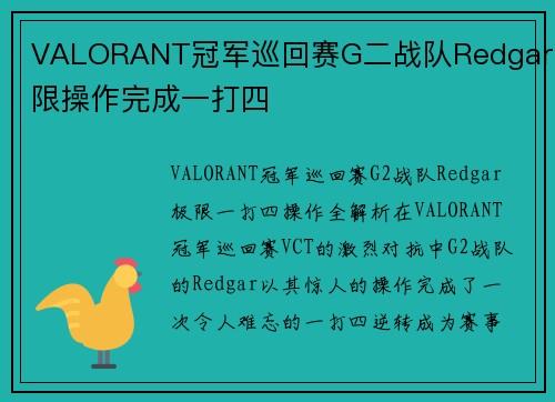 VALORANT冠军巡回赛G二战队Redgar极限操作完成一打四