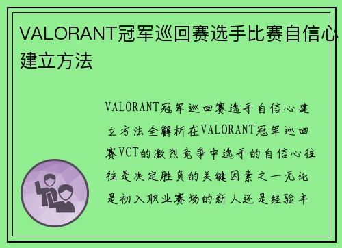 VALORANT冠军巡回赛选手比赛自信心建立方法