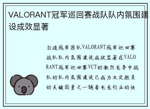 VALORANT冠军巡回赛战队队内氛围建设成效显著