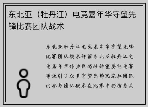 东北亚（牡丹江）电竞嘉年华守望先锋比赛团队战术