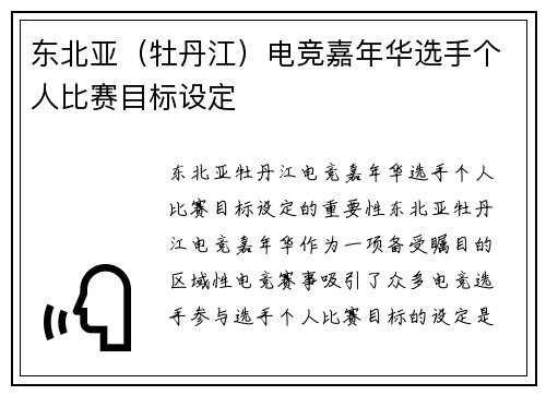 东北亚（牡丹江）电竞嘉年华选手个人比赛目标设定