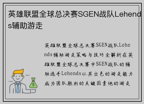英雄联盟全球总决赛SGEN战队Lehends辅助游走