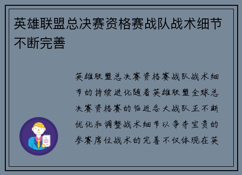 英雄联盟总决赛资格赛战队战术细节不断完善