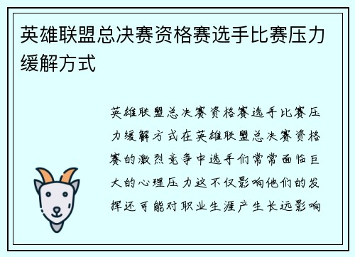 英雄联盟总决赛资格赛选手比赛压力缓解方式