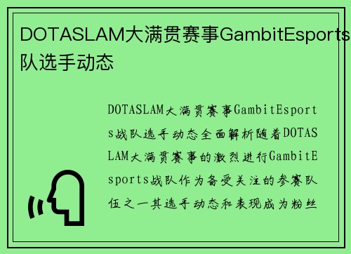 DOTASLAM大满贯赛事GambitEsports战队选手动态