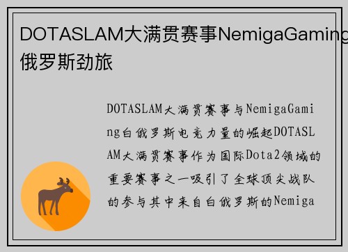 DOTASLAM大满贯赛事NemigaGaming白俄罗斯劲旅