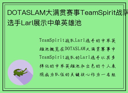 DOTASLAM大满贯赛事TeamSpirit战队选手Larl展示中单英雄池