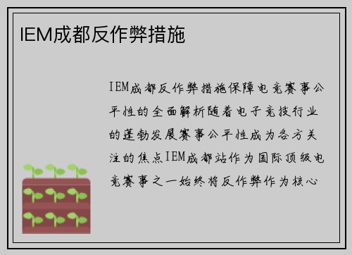 IEM成都反作弊措施