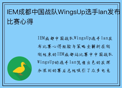 IEM成都中国战队WingsUp选手lan发布比赛心得