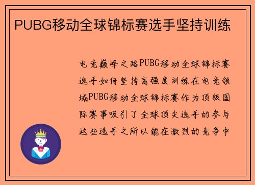PUBG移动全球锦标赛选手坚持训练