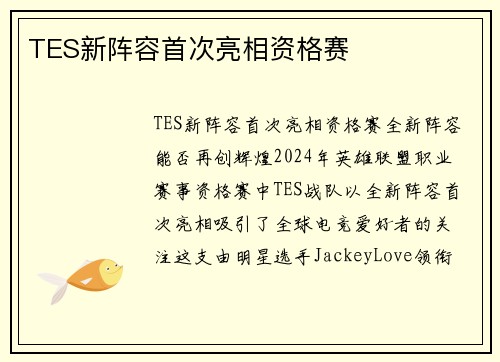 TES新阵容首次亮相资格赛