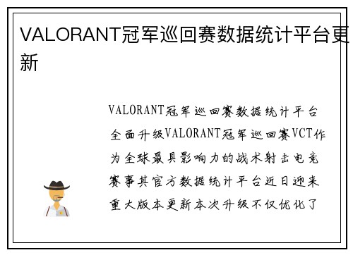 VALORANT冠军巡回赛数据统计平台更新
