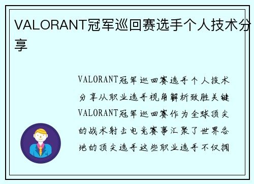 VALORANT冠军巡回赛选手个人技术分享