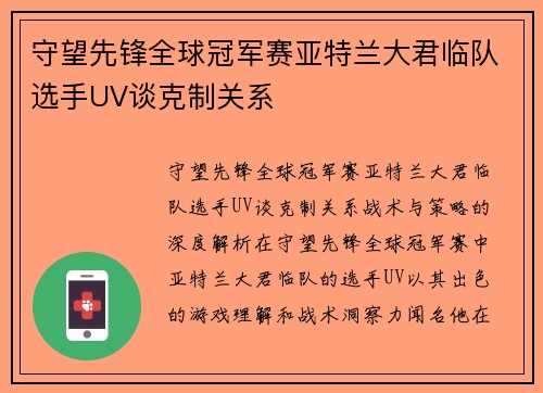 守望先锋全球冠军赛亚特兰大君临队选手UV谈克制关系