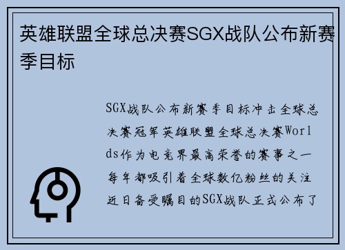 英雄联盟全球总决赛SGX战队公布新赛季目标
