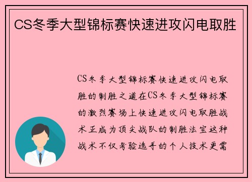CS冬季大型锦标赛快速进攻闪电取胜