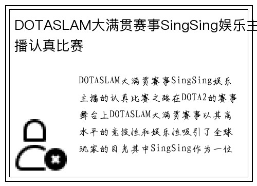 DOTASLAM大满贯赛事SingSing娱乐主播认真比赛