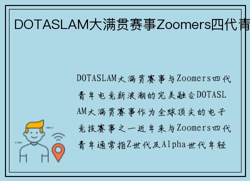 DOTASLAM大满贯赛事Zoomers四代青年