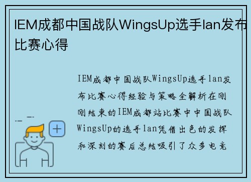 IEM成都中国战队WingsUp选手lan发布比赛心得