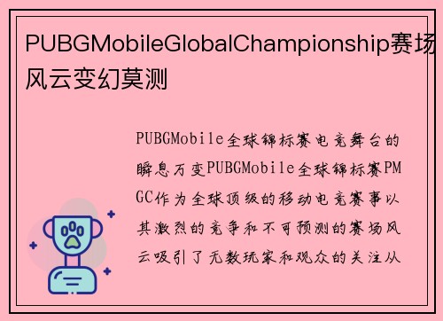 PUBGMobileGlobalChampionship赛场风云变幻莫测