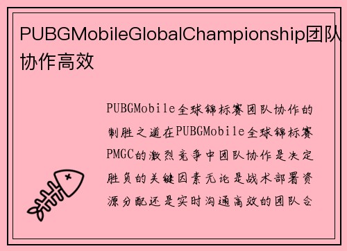 PUBGMobileGlobalChampionship团队协作高效